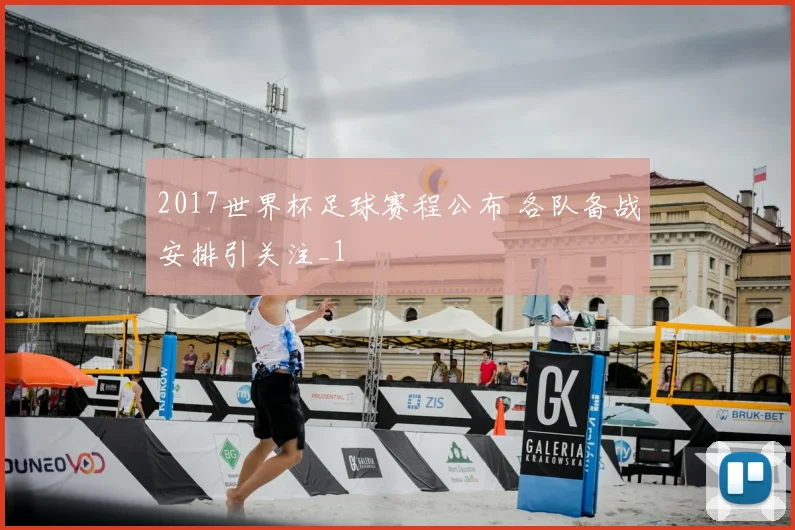 2017世界杯足球赛程公布 各队备战安排引关注_1