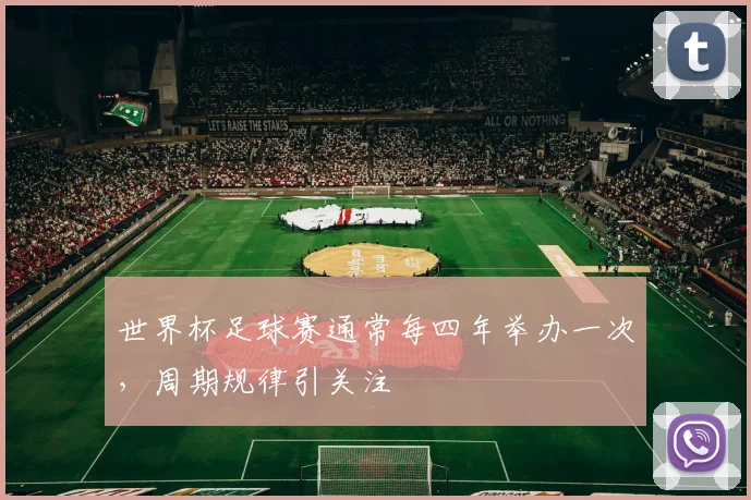 世界杯足球赛通常每四年举办一次,周期规律引关注